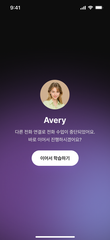 중단된 전화 수업을 이어서 학습하는 화면
