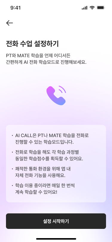 최초 진입 시 전화 수업 설정 화면